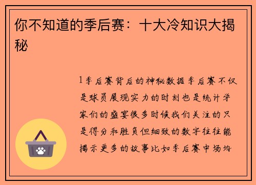 你不知道的季后赛：十大冷知识大揭秘