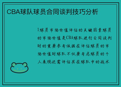 CBA球队球员合同谈判技巧分析