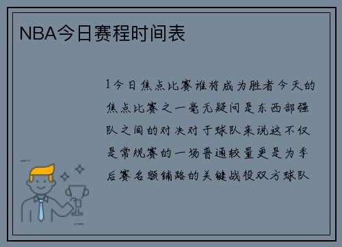 NBA今日赛程时间表