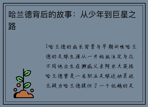 哈兰德背后的故事：从少年到巨星之路