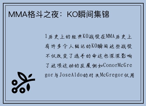 MMA格斗之夜：KO瞬间集锦