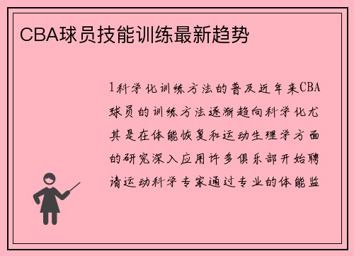 CBA球员技能训练最新趋势
