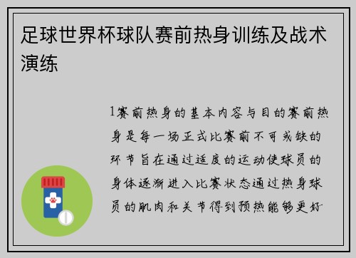 足球世界杯球队赛前热身训练及战术演练