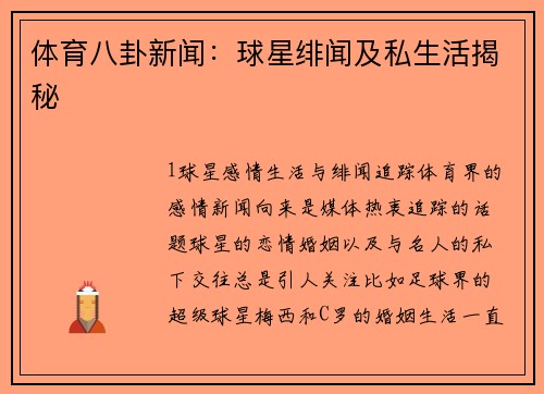 体育八卦新闻：球星绯闻及私生活揭秘