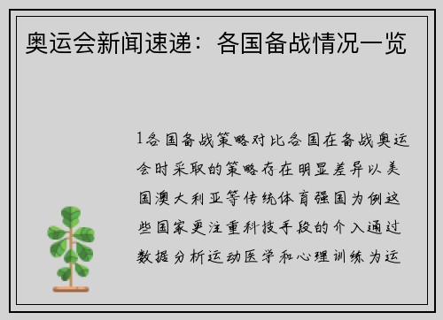 奥运会新闻速递：各国备战情况一览