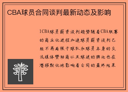 CBA球员合同谈判最新动态及影响