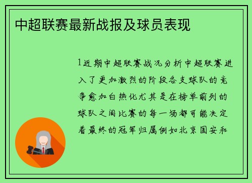 中超联赛最新战报及球员表现