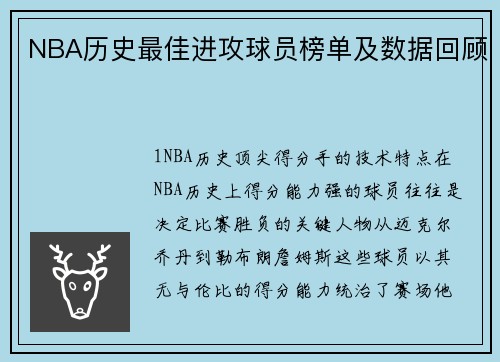 NBA历史最佳进攻球员榜单及数据回顾
