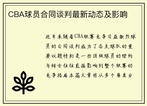 CBA球员合同谈判最新动态及影响