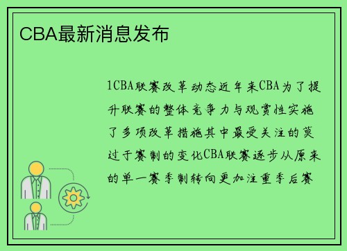 CBA最新消息发布