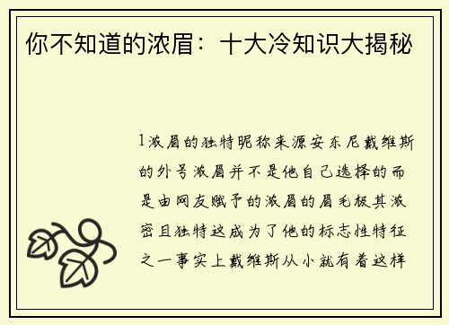 你不知道的浓眉：十大冷知识大揭秘