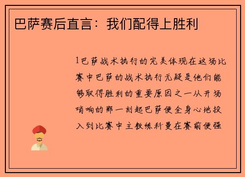 巴萨赛后直言：我们配得上胜利