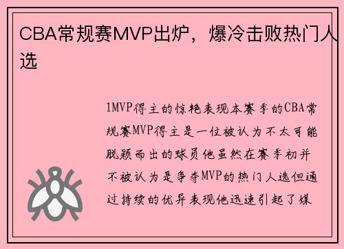 CBA常规赛MVP出炉，爆冷击败热门人选