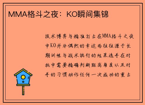 MMA格斗之夜：KO瞬间集锦