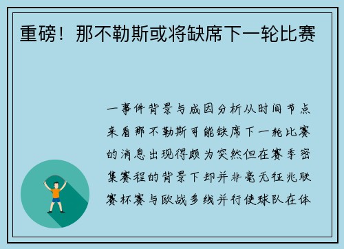 重磅！那不勒斯或将缺席下一轮比赛