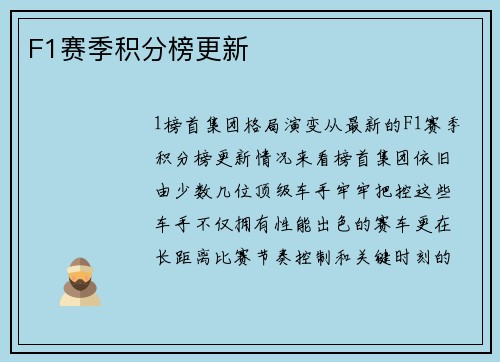 F1赛季积分榜更新