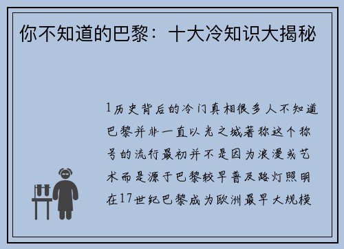 你不知道的巴黎：十大冷知识大揭秘