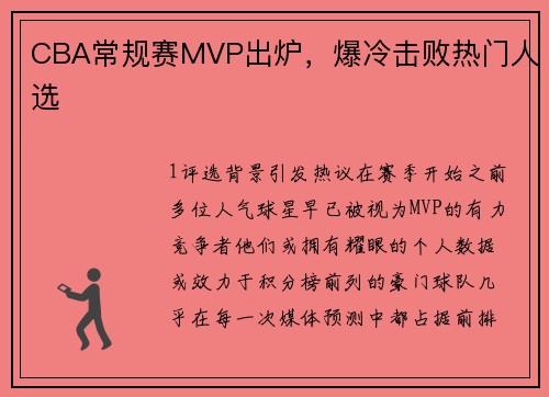 CBA常规赛MVP出炉，爆冷击败热门人选