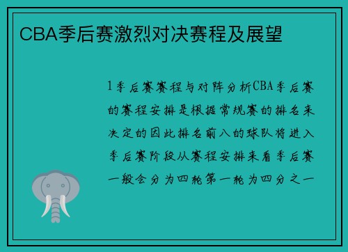CBA季后赛激烈对决赛程及展望