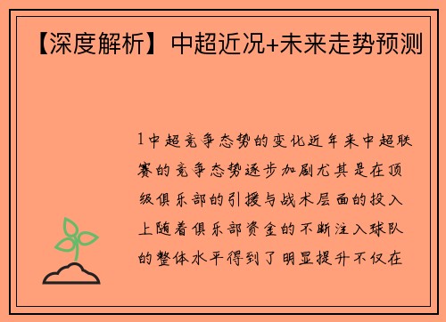 【深度解析】中超近况+未来走势预测