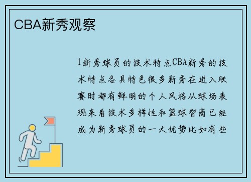 CBA新秀观察