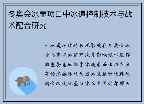 冬奥会冰壶项目中冰道控制技术与战术配合研究