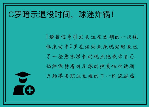 C罗暗示退役时间，球迷炸锅！