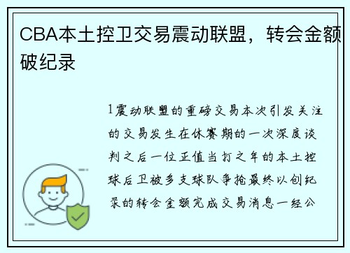 CBA本土控卫交易震动联盟，转会金额破纪录