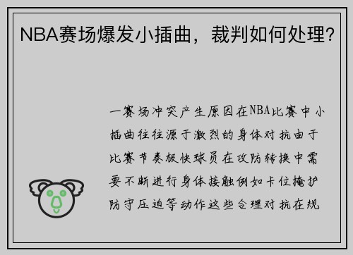 NBA赛场爆发小插曲，裁判如何处理？