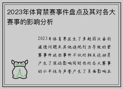 2023年体育禁赛事件盘点及其对各大赛事的影响分析