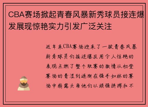 CBA赛场掀起青春风暴新秀球员接连爆发展现惊艳实力引发广泛关注
