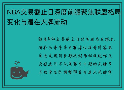 NBA交易截止日深度前瞻聚焦联盟格局变化与潜在大牌流动