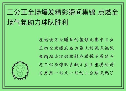 三分王全场爆发精彩瞬间集锦 点燃全场气氛助力球队胜利