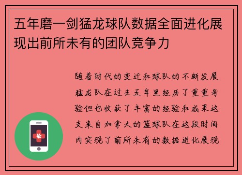 五年磨一剑猛龙球队数据全面进化展现出前所未有的团队竞争力