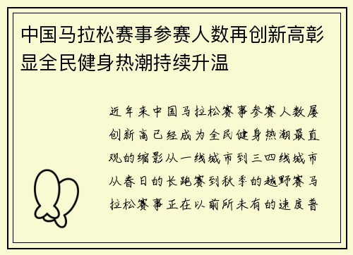 中国马拉松赛事参赛人数再创新高彰显全民健身热潮持续升温
