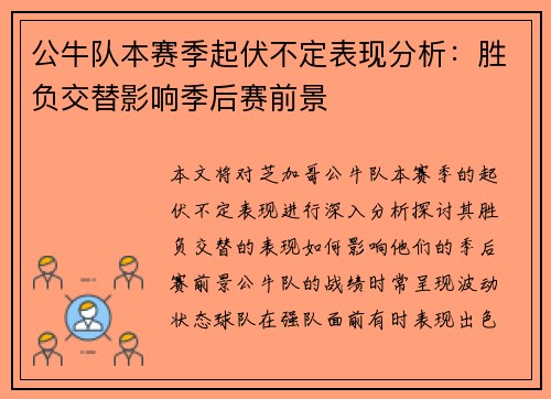 公牛队本赛季起伏不定表现分析：胜负交替影响季后赛前景