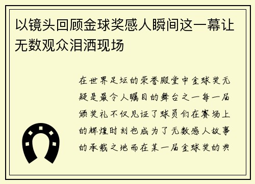 以镜头回顾金球奖感人瞬间这一幕让无数观众泪洒现场
