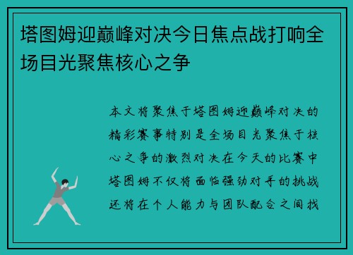 塔图姆迎巅峰对决今日焦点战打响全场目光聚焦核心之争
