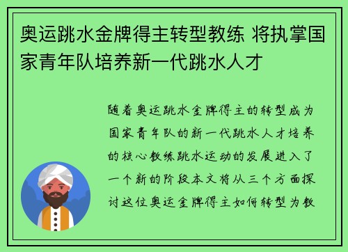 奥运跳水金牌得主转型教练 将执掌国家青年队培养新一代跳水人才