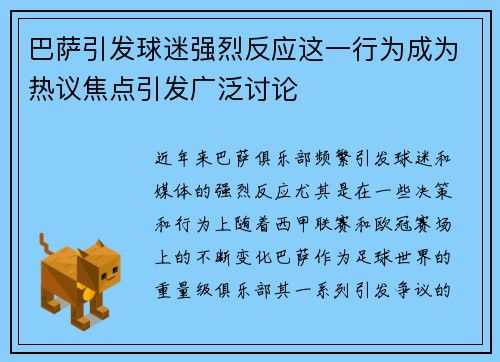 巴萨引发球迷强烈反应这一行为成为热议焦点引发广泛讨论