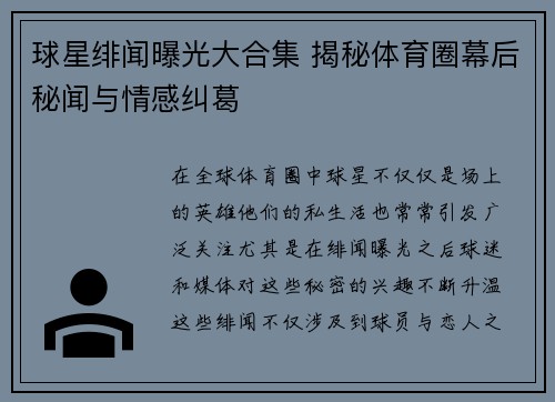 球星绯闻曝光大合集 揭秘体育圈幕后秘闻与情感纠葛