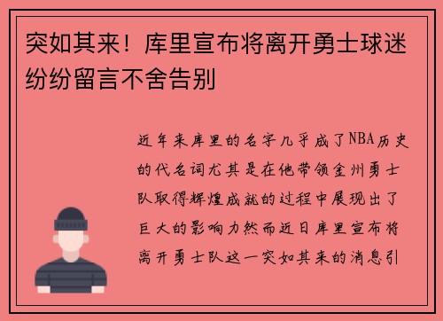 突如其来！库里宣布将离开勇士球迷纷纷留言不舍告别