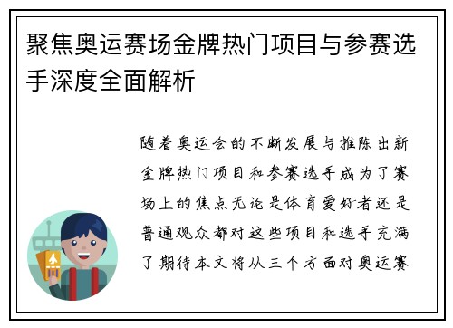 聚焦奥运赛场金牌热门项目与参赛选手深度全面解析