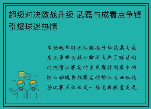 超级对决激战升级 武磊与成看点争锋引爆球迷热情