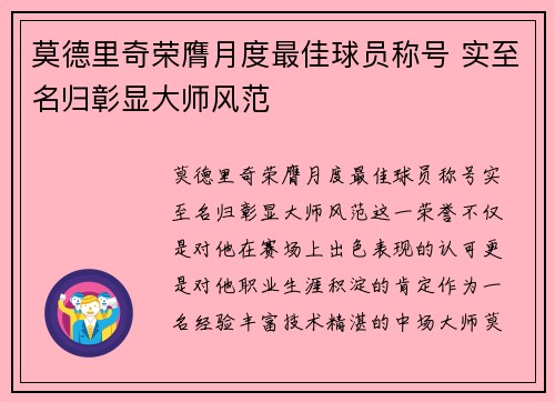 莫德里奇荣膺月度最佳球员称号 实至名归彰显大师风范