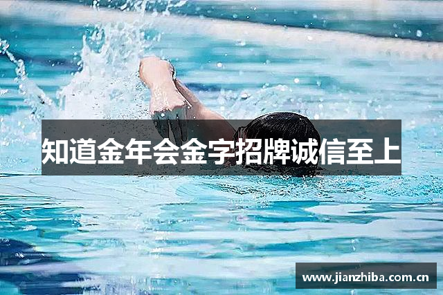 知道金年会金字招牌诚信至上