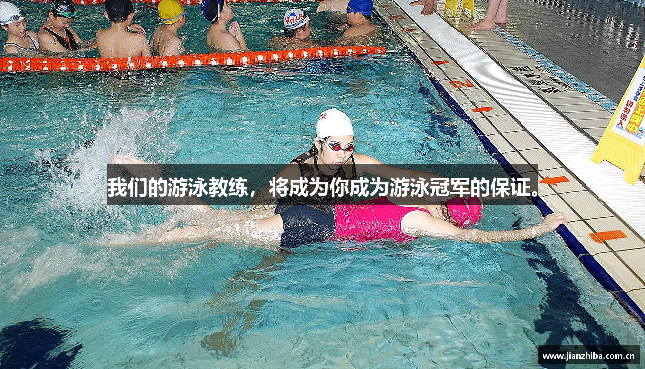 金年会诚信至上我们的游泳教练，将成为你成为游泳冠军的保证。