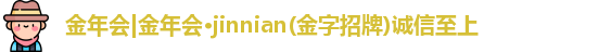 金年会金字招牌诚信至上